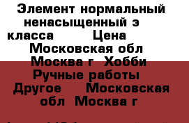 Элемент нормальный ненасыщенный э-303 класса 0.02 › Цена ­ 2 000 - Московская обл., Москва г. Хобби. Ручные работы » Другое   . Московская обл.,Москва г.
